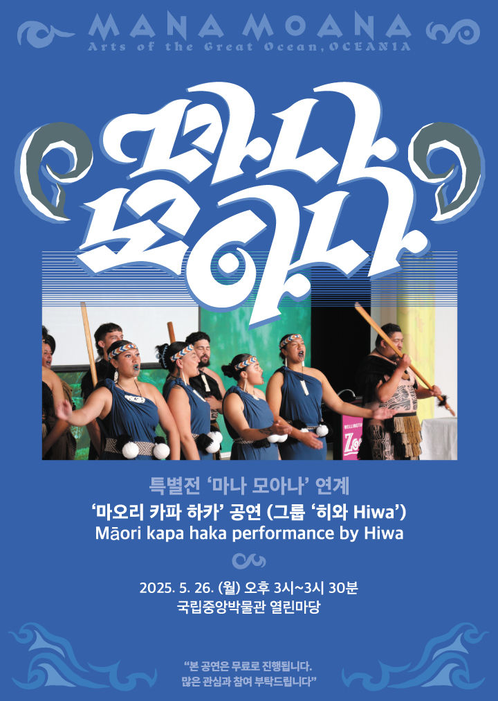국립중앙박물관, '마나 모아나'展 연계 마오리 공연