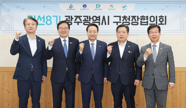 [광주=뉴시스] 광주 5개 자치구 구청장들이 구청장협의회 정례회를 마친 뒤 기념사진을 찍고 있다. 김이강 서구청장(왼쪽부터), 문인 북구청장, 임택 동구청장, 김병내 남구청장, 박병규 광산구청장. (사진=광주구청장협의회 제공) 2025.05.21. photo@newsis.com *재판매 및 DB 금지