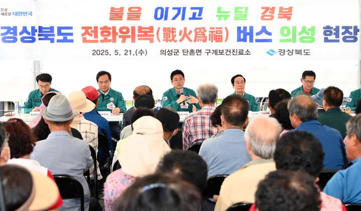 [안동=뉴시스] 21일 의성군 단촌면 구계보건진료소에서 이철우 도지사 주재로 '경상북도 전화위복(戰火爲福) 버스' 네 번째 현장 회의가 열리고 있다. (사진=경북도 제공) 2025.05.21 photo@newsis.com *재판매 및 DB 금지