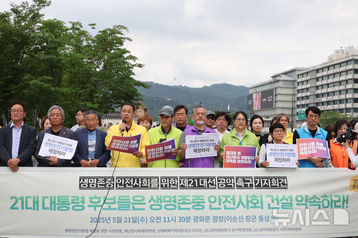 [서울=뉴시스] 김명원 기자 =생명안전기본법 제정을 위한 시민동행, 4.16연대 등 참가자들이 21일 오전 서울 종로구 광화문 광장 이순신 장군 동상 앞에서 '21대 대통령 후보들은 생명안전사회 건설 약속하라! - 생명존중, 안전사회를 위한 제21대 대선 공약 촉구' 기자회견을 하고 있다. 2025.05.21. kmx1105@newsis.com