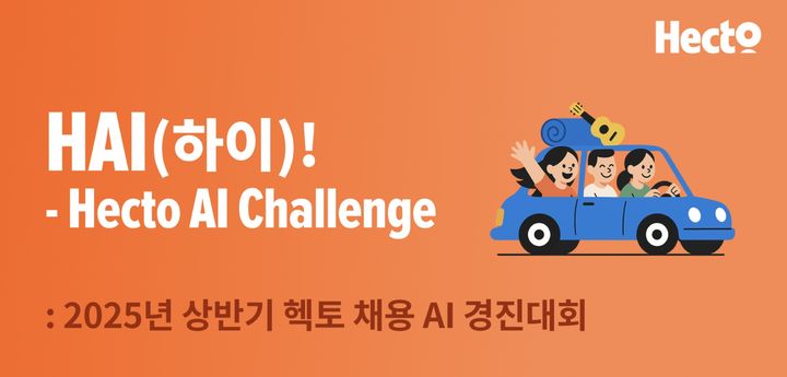 헥토그룹, 상반기 헥토 채용 AI 경진대회 개최