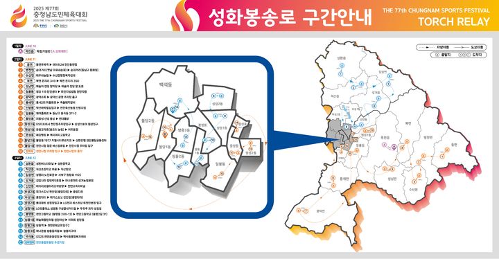 [천안=뉴시스] 충남도민체육대회 성화봉송로 구간 안내도 (사진=천안시 제공) 2025.5.22 photo@newsis.com *재판매 및 DB 금지