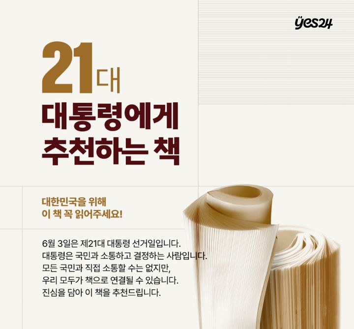 [서울=뉴시스] 예스24의 '21대 대통령에게 추천하는 책' 기획전 포스터. (사진=예스24 제공) 2025.05.22. photo@newsis.com *재판매 및 DB 금지
