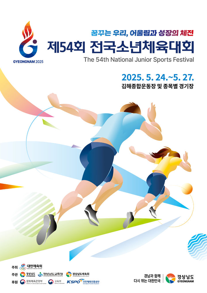[서울=뉴시스] 제54회 전국소년체육대회 포스터 *재판매 및 DB 금지