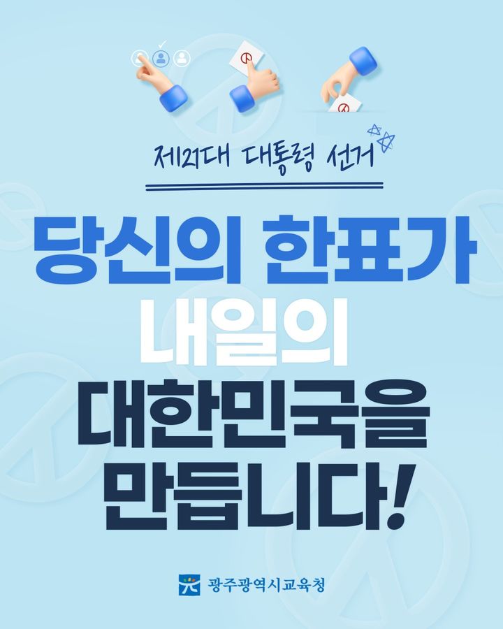 [광주=뉴시스] 광주교육청은 내달 3일 제21대 대통령 선거(대선)에서 생애 첫 선거권을 행사하는 학생 유권자를 대상으로 투표 독려 캠페인을 펼친다고 22일 밝혔다. (사진=광주교육청 제공) 2025.05.22. photo@newsis.com *재판매 및 DB 금지