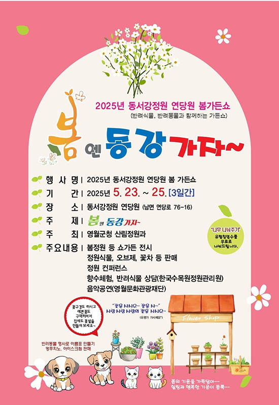 영월군 ‘봄엔 동강가자’ 가든쇼 안내 포스터.(사진=영월군 제공) *재판매 및 DB 금지
