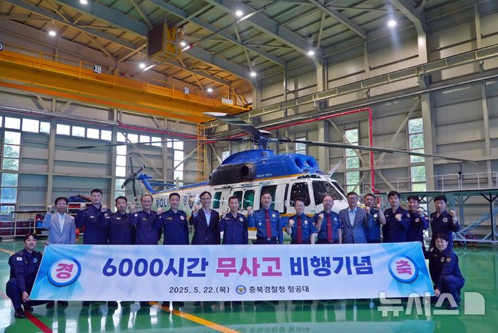 [청주=뉴시스] 22일 충북 청주시 상당구 미원면 충북경찰청 항공대 기지에서 김학관(왼쪽 아홉 번째) 충북경찰청장을 비롯한 주요 지휘관, 항공대 직원들이 '6000시간 무사고 비행기록 수립' 행사를 열고 기념촬영을 하고 있다. (사진=충북경찰청 제공) 2025.05.22. photo@newsis.com
