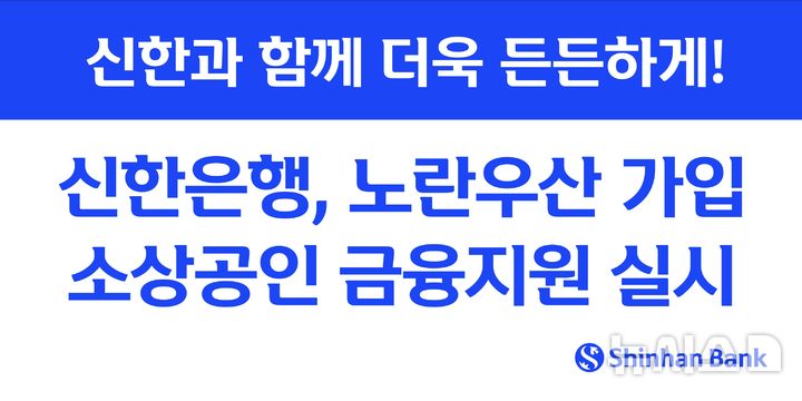 [서울=뉴시스]신한은행은 22일 중소기업중앙회, 신용보증재단중앙회와 함께 노란우산 가입 소기업·소상공인 금융지원을 위한 업무협약을 체결했다고 밝혔다. (사진=신한은행 제공). 2025.05.22. photo@newsis.com