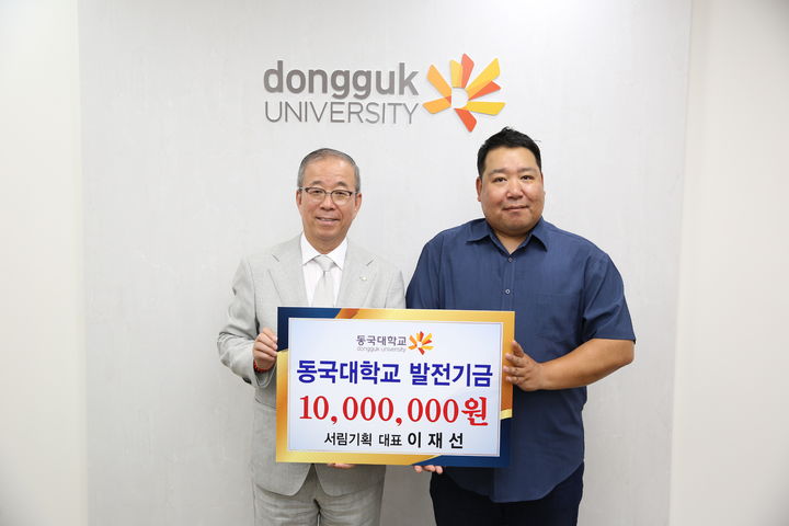 윤재웅 총장(왼쪽)과 이재선 서림기획 대표가 기부식에서 기념 사진을 촬영하고 있다. (사진=동국대 제공) *재판매 및 DB 금지