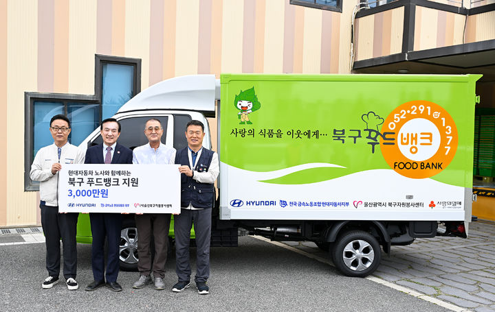 [울산=뉴시스] 현대자동차 노사 관계자들이 22일 울산 북구자원봉사센터를 방문해 급식 취약계층 지원을 위한 푸드뱅크 운영비 3000만원을 전달하고 있다. (사진=현대자동차 제공) 2025.05.22. photo@newsis.com *재판매 및 DB 금지