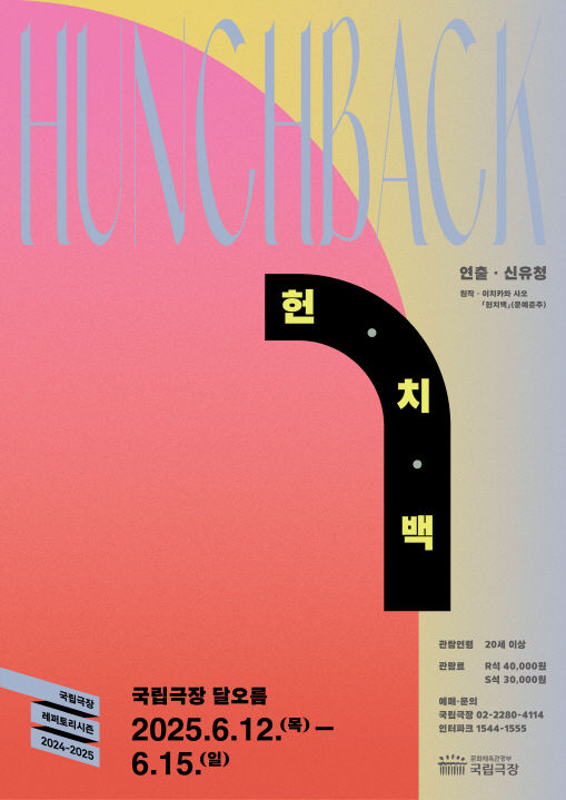 연극 '헌치백' 포스터. (국립극장 제공) *재판매 및 DB 금지