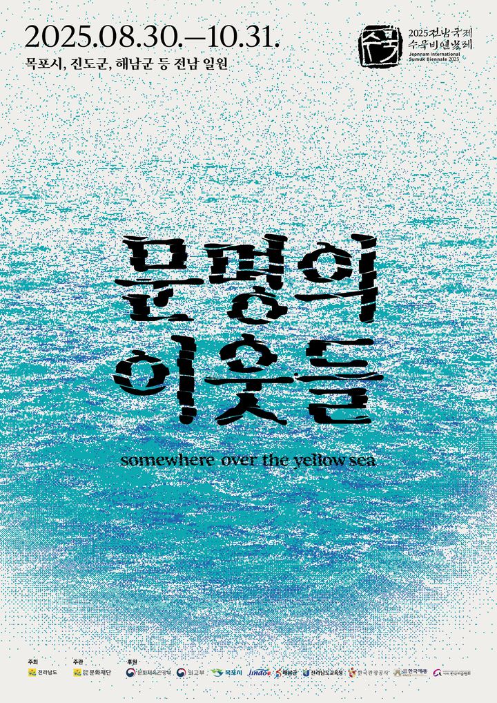 [광주=뉴시스] 2025 전남국제수묵비엔날레 '문명의이웃들'. (사진=전남국제수묵비엔날레 사무국 제공) 2025.05.22. photo@newsis.com *재판매 및 DB 금지