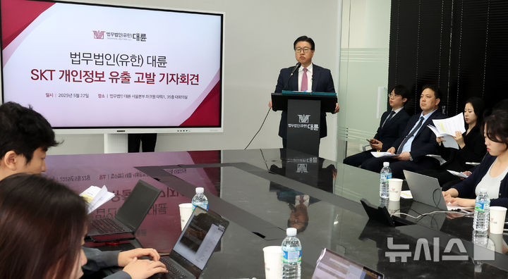 [서울=뉴시스] 추상철 기자 = 김국일 법무법인(유한) 대륜 대표가 22일 오전 서울 영등포구 여의도 여의대로 법무법인 대륜 서울본부분사무소에서 'SKT 개인정보 유출 고발' 관련 기자회견을 하고 있다. 2025.05.22. scchoo@newsis.com
