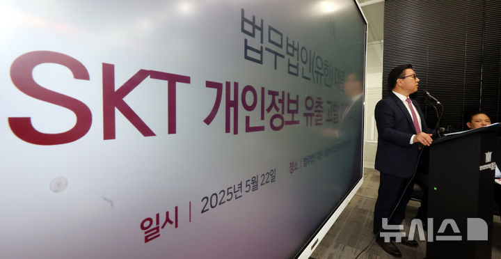 [서울=뉴시스] 추상철 기자 = 김국일 법무법인(유한) 대륜 대표가 22일 오전 서울 영등포구 여의도 여의대로 법무법인 대륜 서울본부분사무소에서 'SKT 개인정보 유출 고발' 관련 기자회견을 하고 있다. 2025.05.22. scchoo@newsis.com