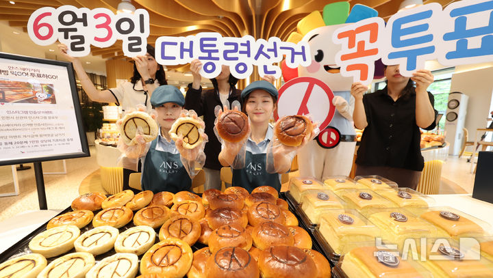 [인천=뉴시스] 전진환 기자 = 22일 오전 인천선거관리위원회와 안스베이커리가 제21대 대통령선거를 12일 앞두고 인천 미추홀구 안스베이커리에서 기표 모양이 담긴 빵을 출시하고 투표참여 캠페인을 벌이고 있다.  2025.05.22. amin2@newsis.com