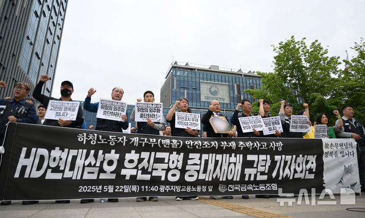 [광주=뉴시스] 김혜인 기자 = 전국금속노동조합 광주전남지부가 22일 오전 광주 광산구 광주고용노동청 앞에서 '안전조치 부재, HD현대삼호 후진국형 중대재해 규탄' 기자회견을 열고 추락사고로 사망한 노동자의 유족과 함께 HD현대삼호의 안전 관리 체계를 규탄하고 있다. 2025.05.22. hyein0342@newsis.com
