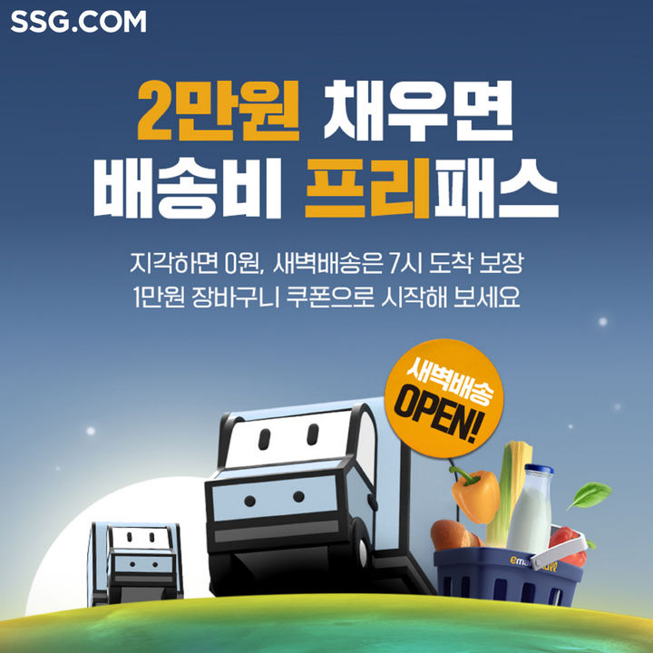 [서울=뉴시스] SSG닷컴이 경남 창원특례시 일부 지역에서 '쓱 새벽배송' 운영을 시작한다고 23일 밝혔다. (사진=쓱닷컴 제공) *재판매 및 DB 금지