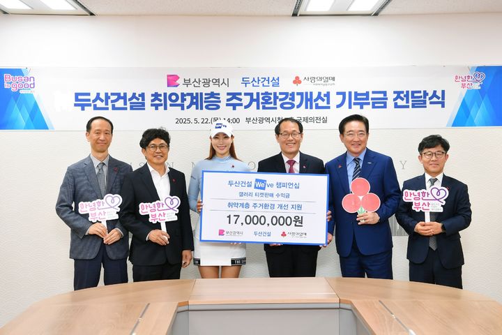 [부산=뉴시스] 부산시는 지난 22일 시청 국제의전실에서 두산건설과 취약계층 주거환경개선 기부금 전달식을 개최했다. (사진=부산시 제공) 2025.05.23.photo@newsis.com *재판매 및 DB 금지
