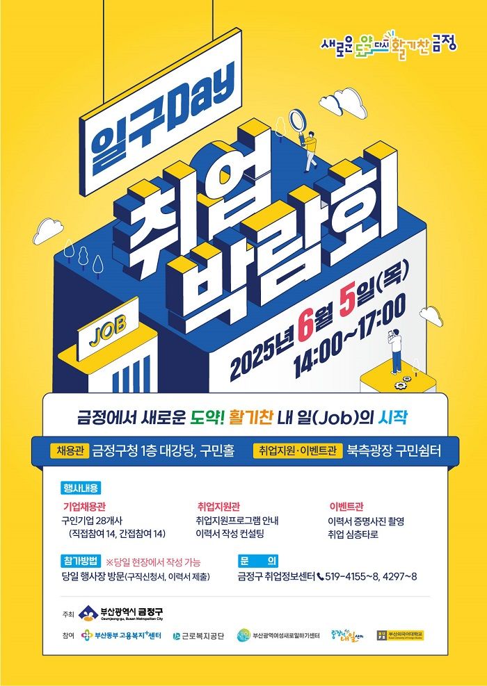 [부산=뉴시스] 금정구는 오는 6월5일 금정구청 1층 대강당 및 구민홀 일원에서 '2025년 금정구 일구Day 취업박람회'를 개최한다. (사진=금정구 제공) 2025.05.23. photo@newsis.com *재판매 및 DB 금지