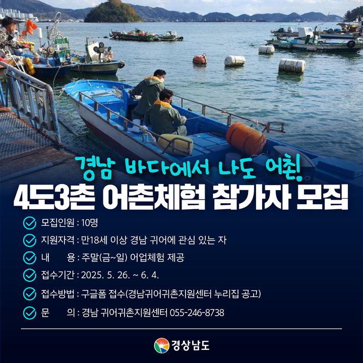 '4일은 도시, 3일은 어촌' 경남도 어촌체험 참가자 모집