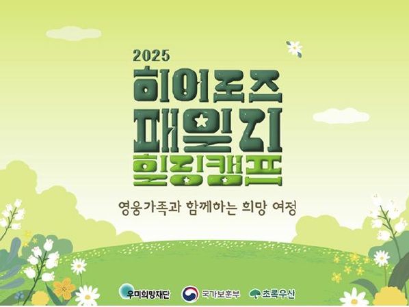 보훈부, ‘2025 히어로즈 패밀리 힐링 캠프’ 부산서 개최