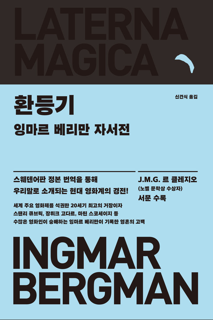 [신간] '영화감독들의 영화감독' 잉마르 베리만의 자서전 '환등기'