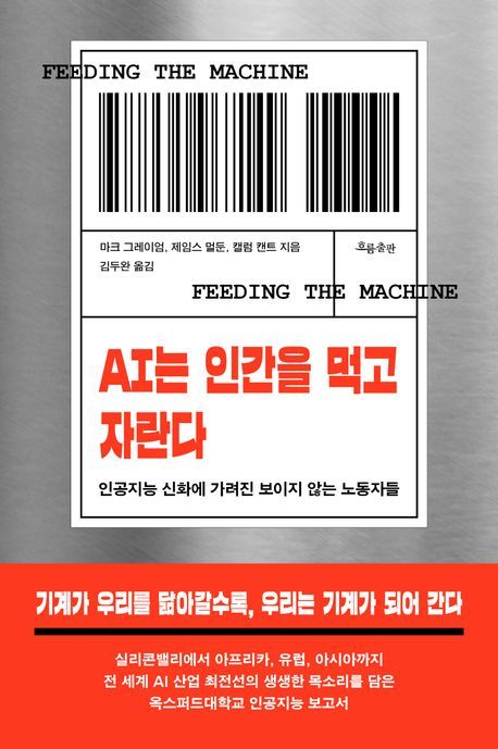 [신간] 추출 기계 AI 혁명의 이면…'AI는 인간을 먹고 자란다'