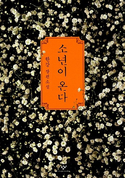 새 대통령이 읽었으면 하는 책 1위 '소년이 온다'
