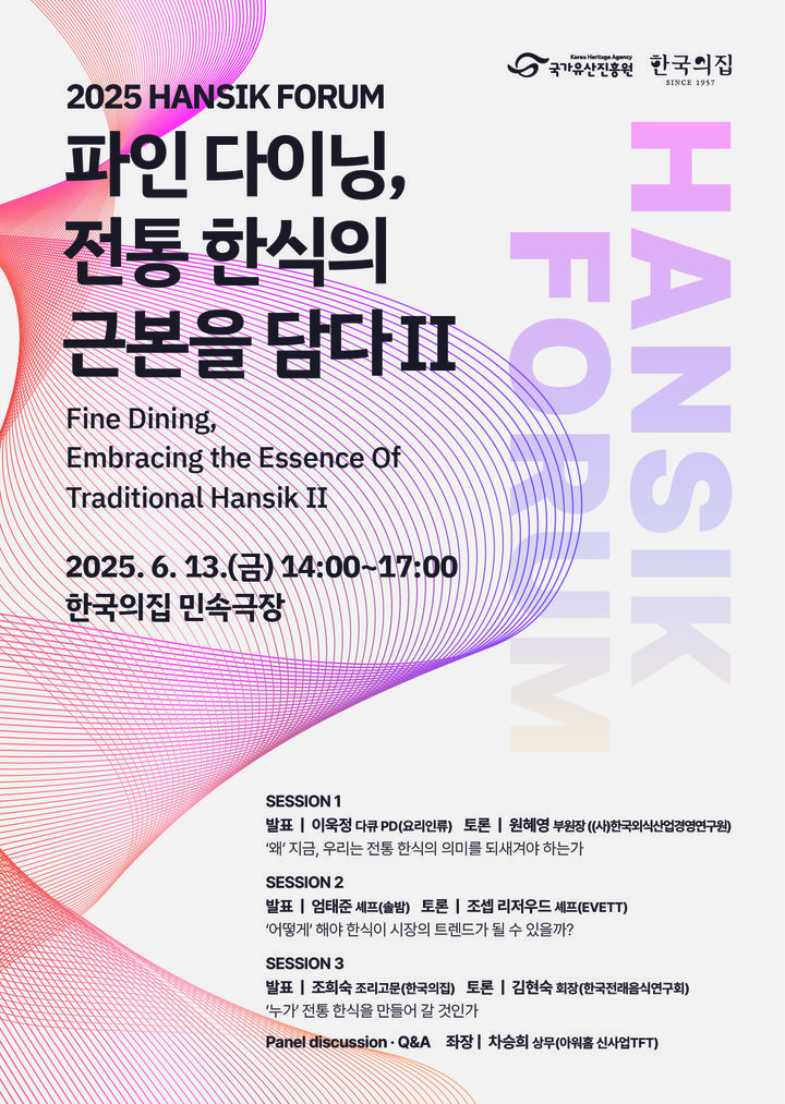 '파인 다이닝, 전통 한식의 근본을 담다…국가유산진흥원 '한식포럼'