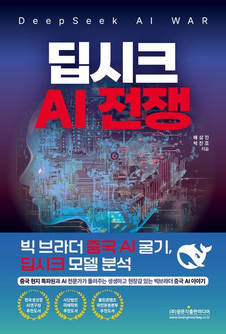 [신간] AI의 스푸트니크 모먼트…'딥시크 AI 전쟁'