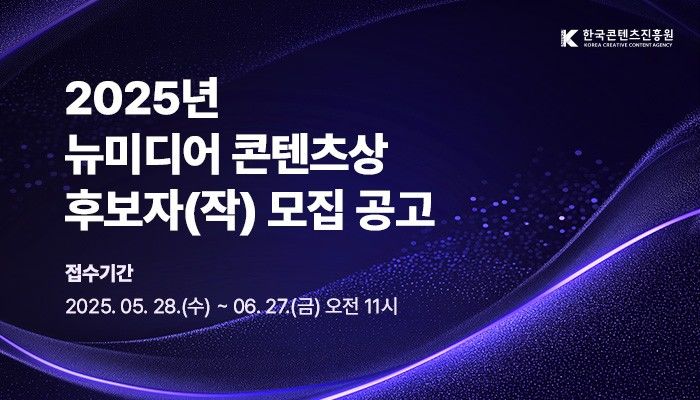 콘진원, 뉴미디어 콘텐츠상 후보작 모집…총 상금 5500만원