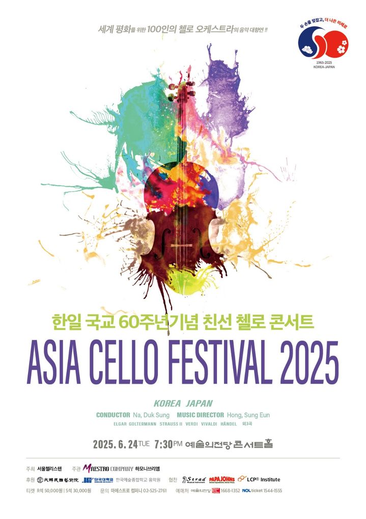 韓日 국교 60주년…'아시아 첼로 페스티벌', 24일 예술의전당서 개최