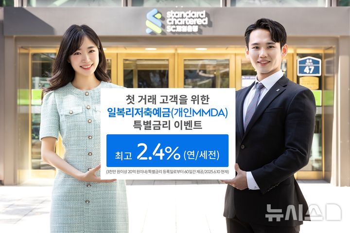 SC제일은행, '일복리저축예금' 최고 2.4% 특별금리