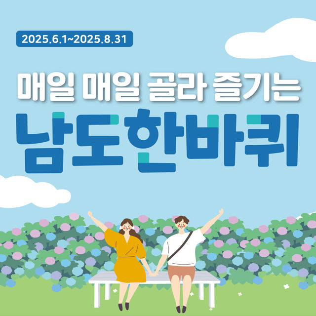 남도한바퀴, 한여름 낭만 가득한 새 코스로 떠나볼까 남도한바퀴, 한여름 낭만 가득한 새 코스로 떠나볼까