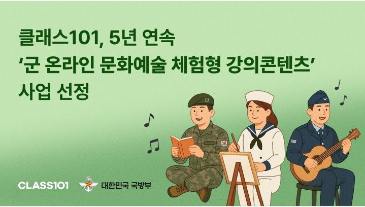 클래스101, 군장병·군무원에 문화예술 온라인강의 제공