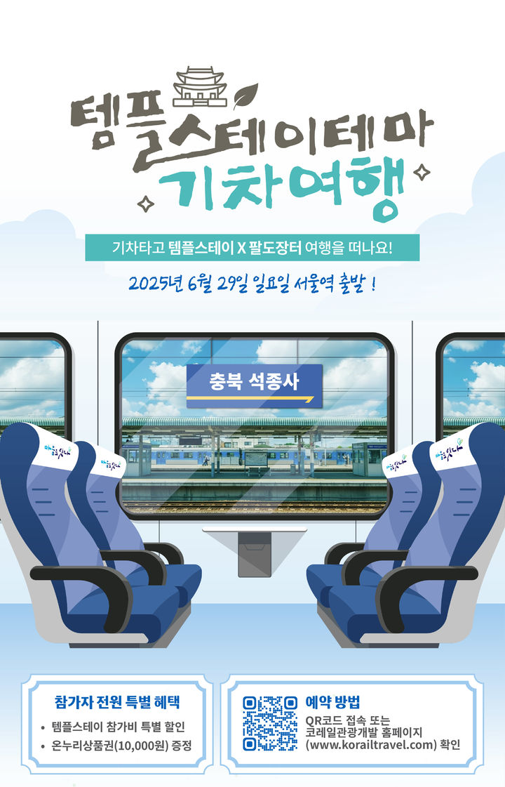 열차 타고 절로, 장터로…'템플스테이 테마 기차여행'