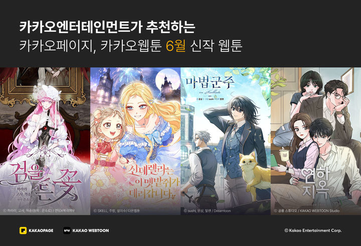 카카오엔터, 6월 화제의 신작 웹툰 공개