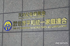 "日통일교, 새 단체 설립 검토…해산에도 조직 활동 계속"