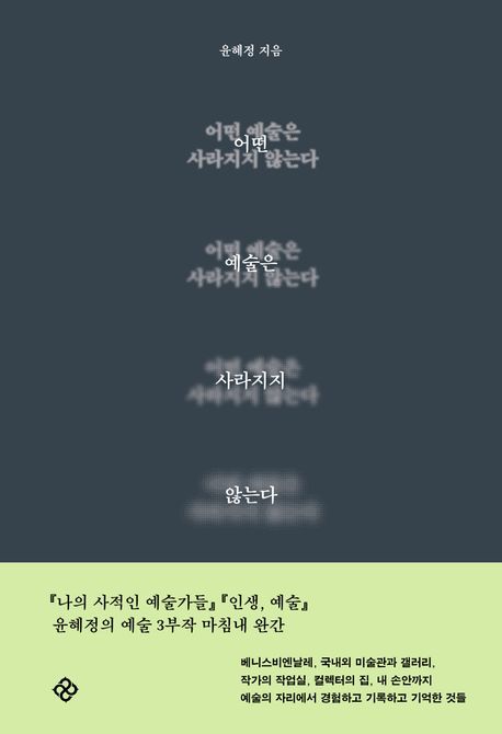 '어떤 예술은 사라지지 않는다'…윤혜정, 예술 3부작 완간