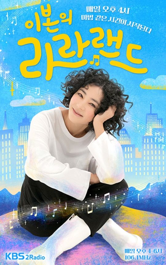 이본, 21년만 라디오 DJ로…'라라랜드'