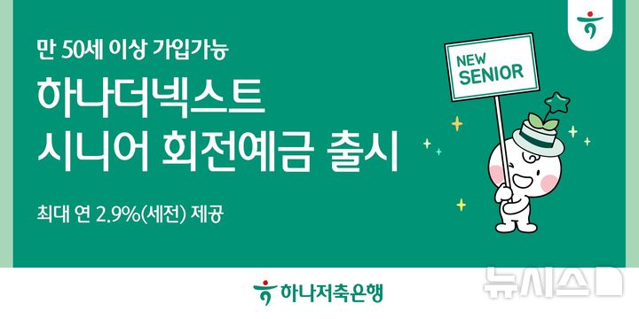 하나저축은행, '2.9%' 시니어 회전예금 출시…5060 목돈 관리