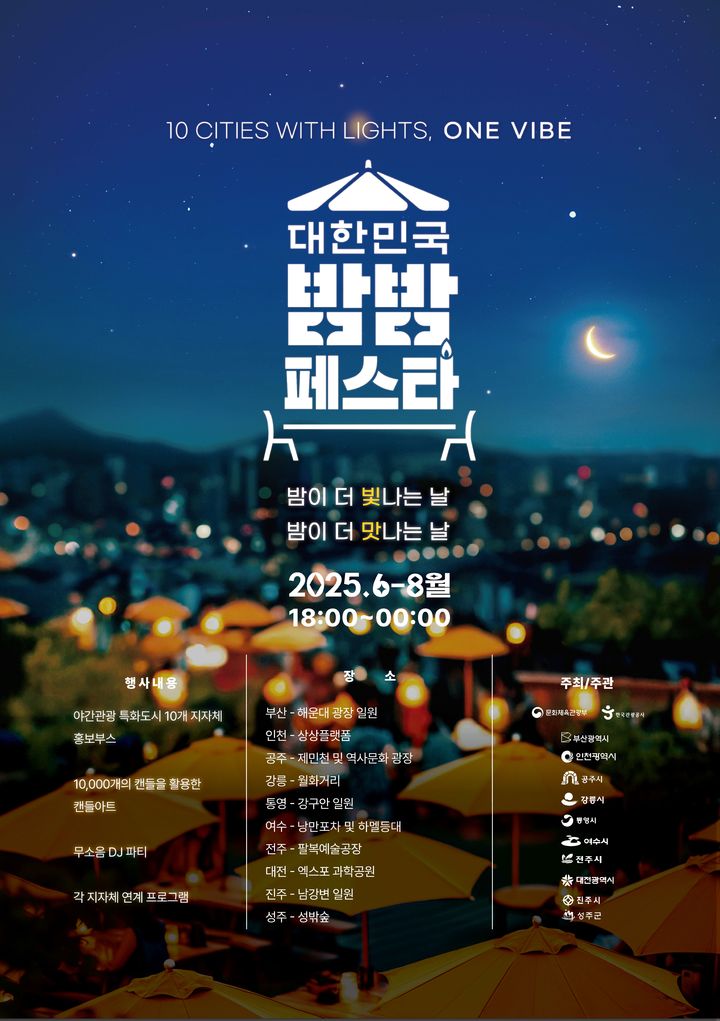 밤에도 즐거운 대한민국…10개 도시서 '밤밤 페스타'