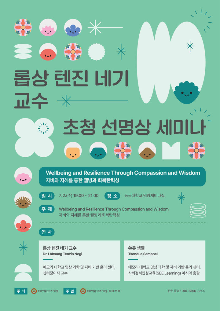 세계적 명상 지도자 롭상 텐진 네기 교수,  동국대서 선명상 세미나