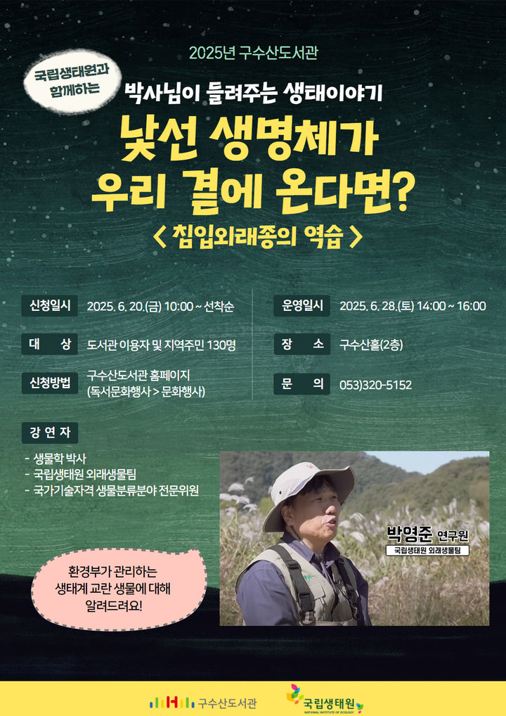 대구 구수산도서관, 박사님이 들려주는 생태 이야기 강연