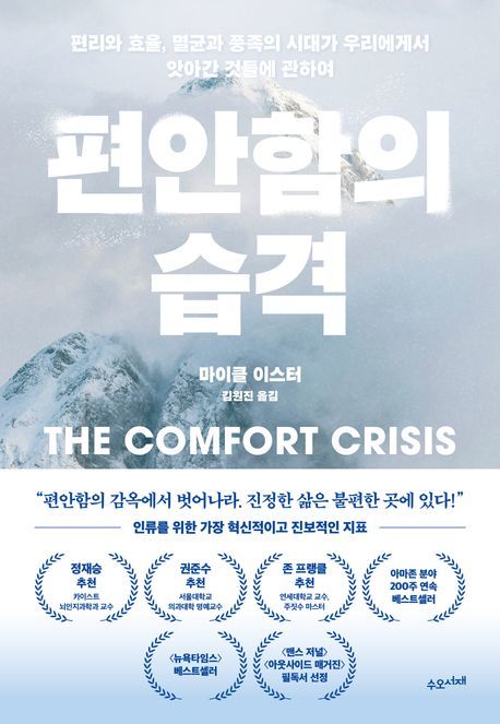 [신간] 삶을 혹사하는 뇌 진화 메커니즘…편안함의 습격