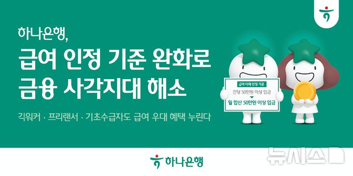 하나은행, 월 합산 50만원 입금하면 '급여이체' 인정 