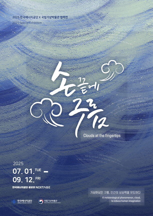 에너지공단, 기상청과 '손끝에 구름' 특별전 에너지공단, 기상청과 '손끝에 구름' 특별전