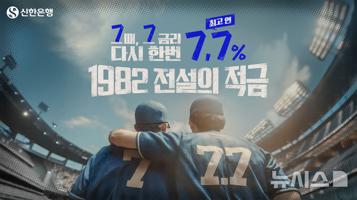 신한은행, '1982 전설의 적금' 출시…최고 연 7.7% 금리