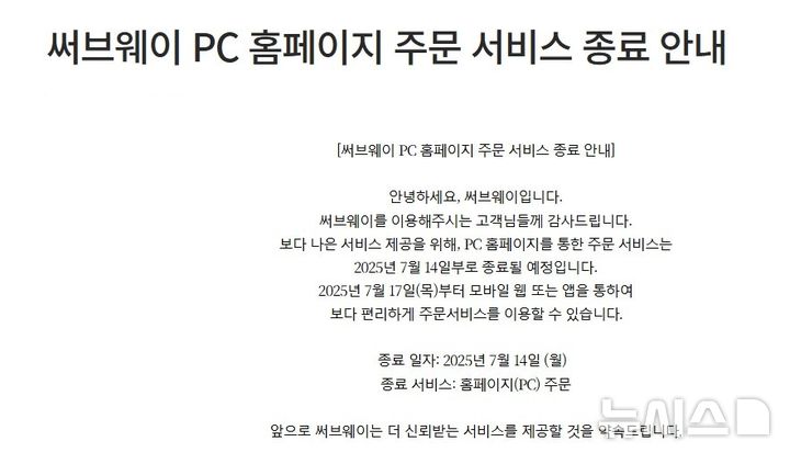 '개인정보 유출 사고' 써브웨이, 홈페이지 주문 없앤다