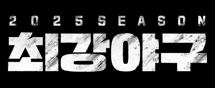 최강야구·불꽃야구, 저작권 분쟁 장기화…법원 '화해결정'에 이의제기